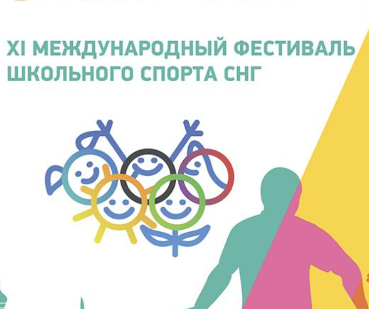 ХIII Международный фестиваль школьного спорта государств – участников СНГ