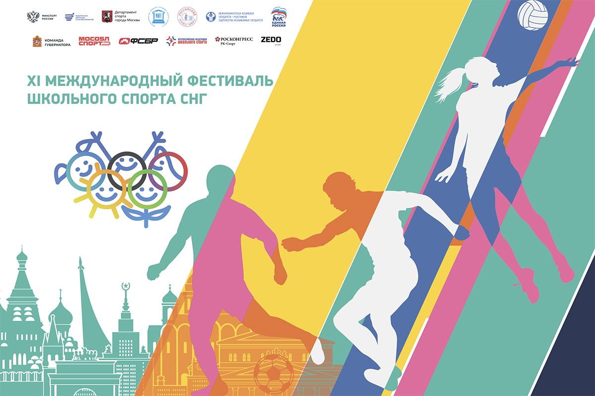 ХIII Международный фестиваль школьного спорта государств – участников СНГ