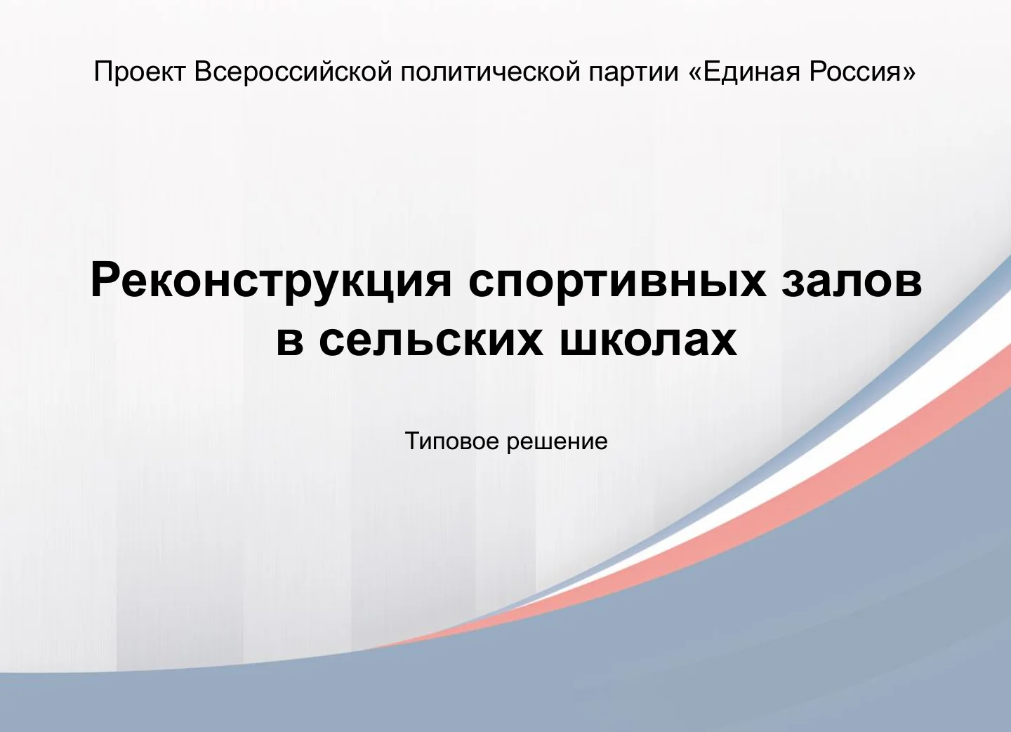 Обложка презентации: Реконструкция спортивных залов в сельских школах