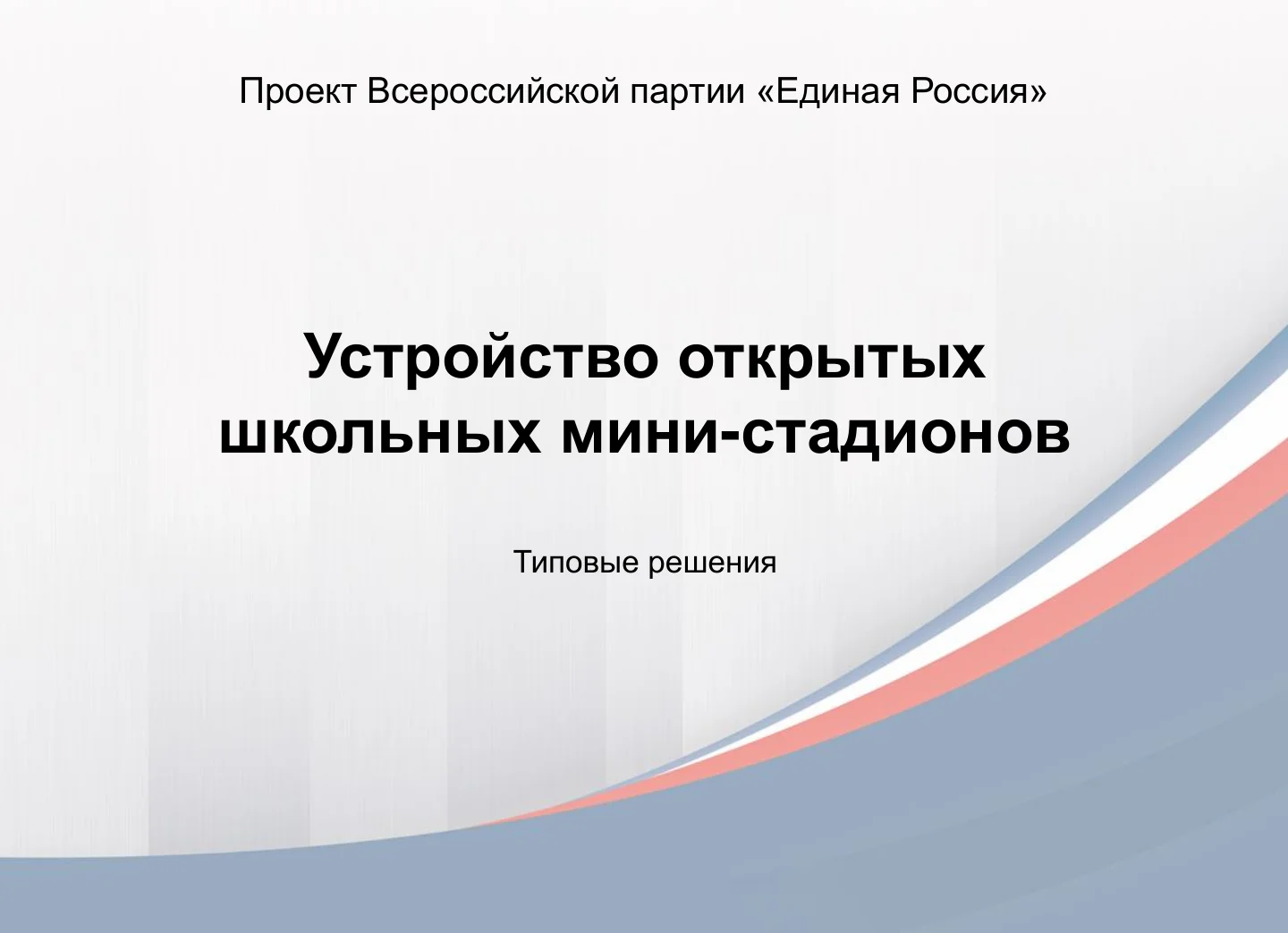 Обложка презентации: Открытые школьные мини-стадионы